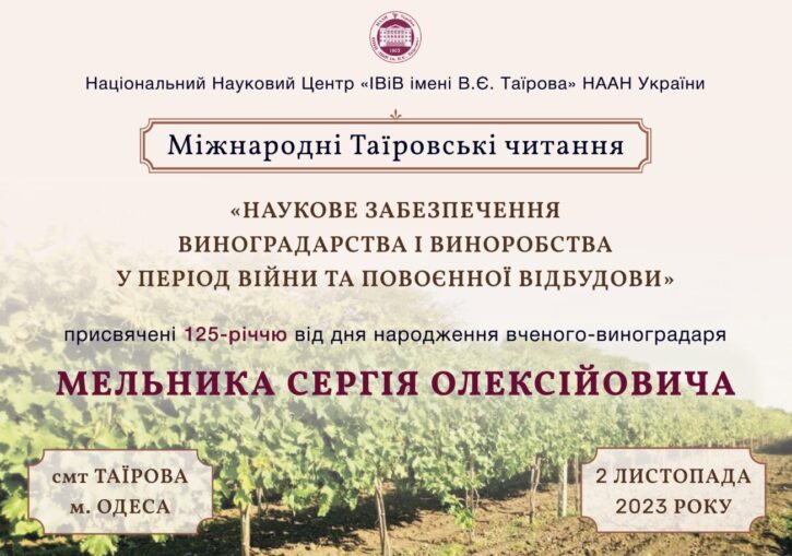 Таїровські читання