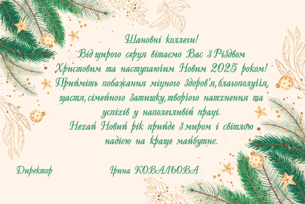 З Різдвом Христовим та Новим 2025 Роком!