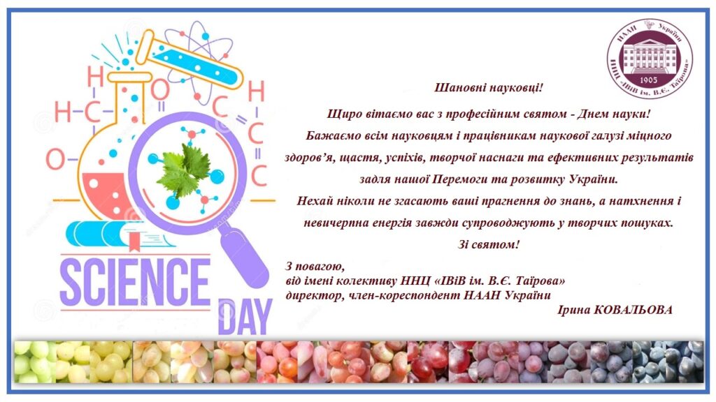 Вітаємо з професійним святом – Днем науки 2025!