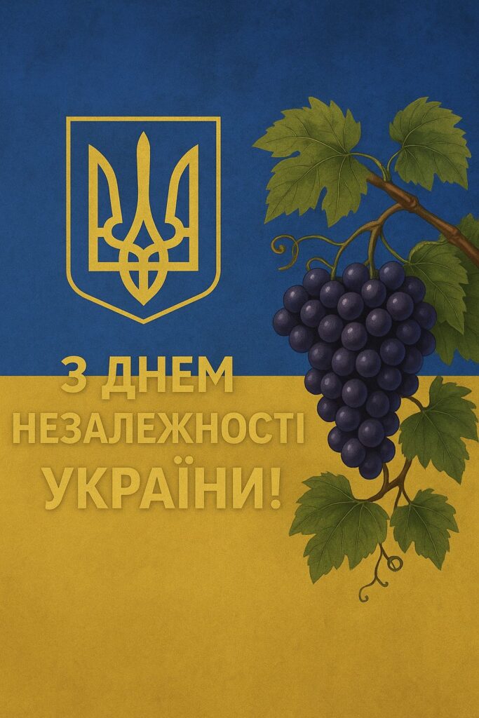 З Днем Незалежності України 2025!